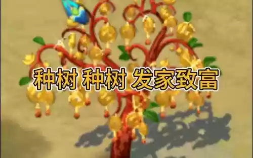 梦幻西游同时种多颗摇钱树插图