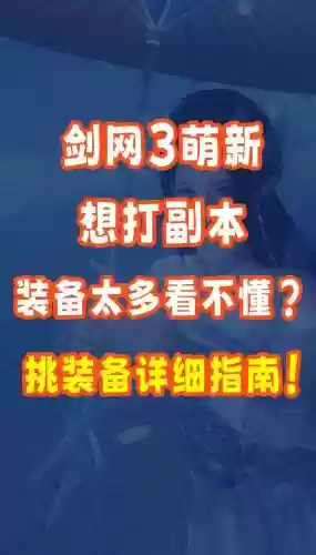 剑网三副本出装备攻略_1插图