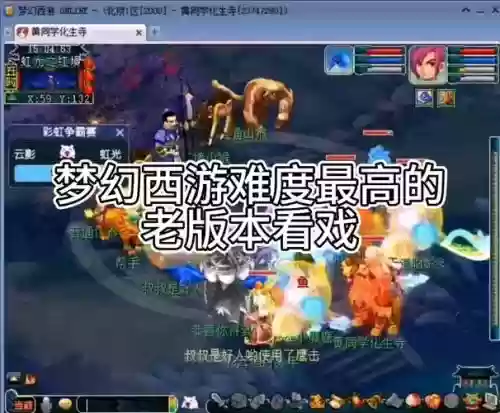 梦幻西游看戏最难的