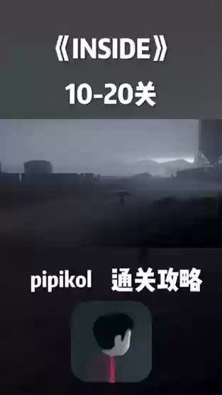 inside手机版攻略14插图