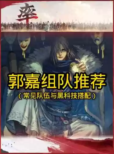 率土之滨阵容搭配郭嘉_1