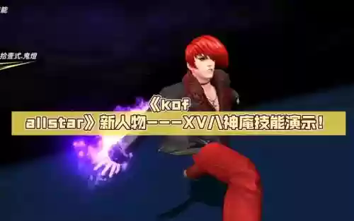 八神庵放技能时语音