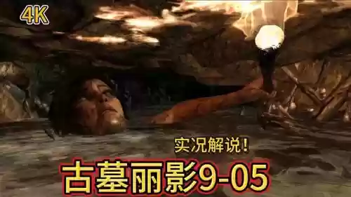 古墓丽影噩梦攻略视频_1插图