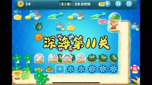 保卫萝卜1海洋11攻略_1插图