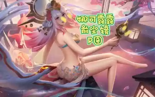 娜可露露1技能放不到人插图