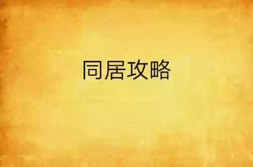 同居攻略