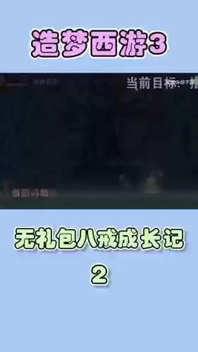 猪八戒2级技能书怎么得插图
