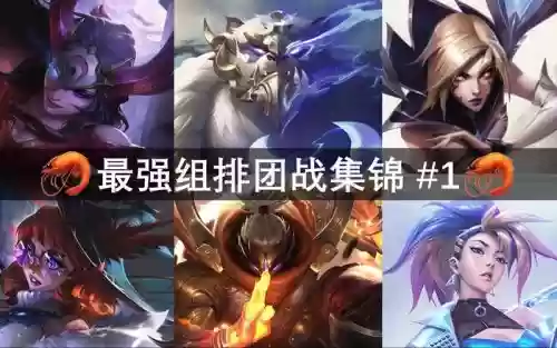 峡谷变身阵容搭配插图