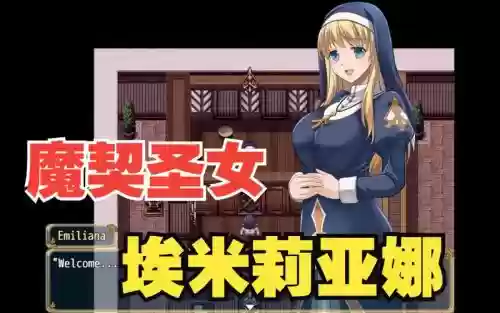 艾米莉亚娜攻略_1插图