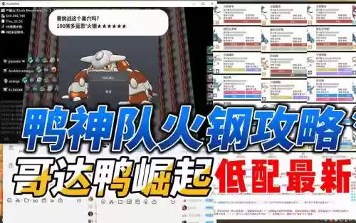 鸭神阵容搭配_1插图