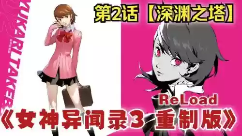 personap3p攻略_1插图