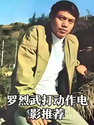 罗烈阵容搭配