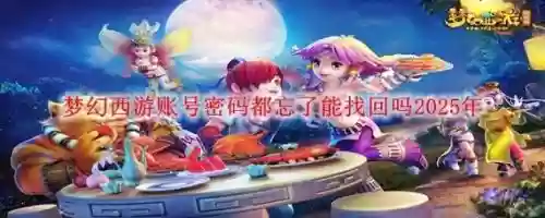 梦幻西游游戏官网找回账号密码