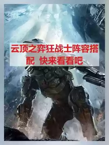 狂战士阵容搭配