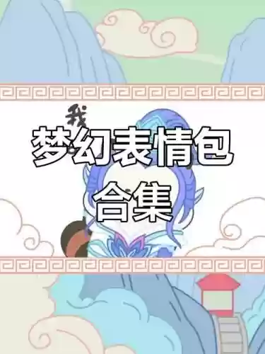 梦幻西游的表情微信表情大全_2