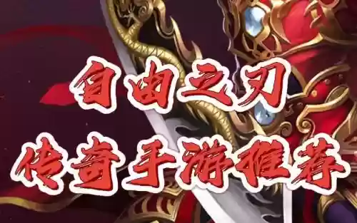自由之刃最好的武器_1