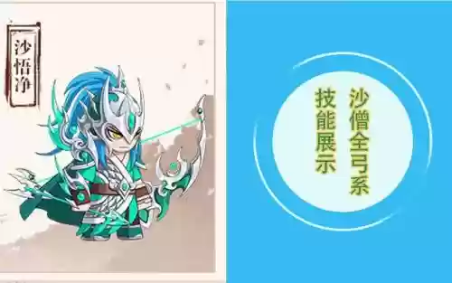 造3沙僧弓系技能_1
