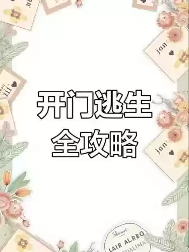 开门逃脱攻略