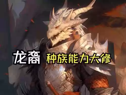 龙族世界龙裔攻略_1