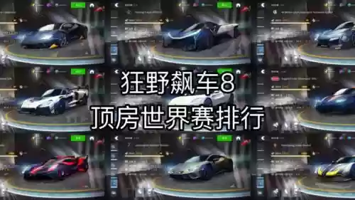 狂飙赛车8攻略