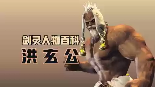 剑灵打洪玄公什么装备插图