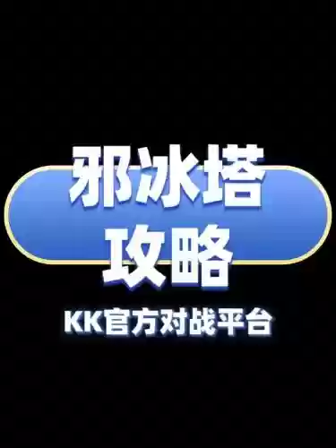 邪冰塔无尽攻略