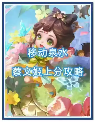 辅助阵容蔡文姬搭配