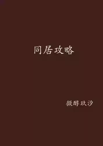 同居攻略插图