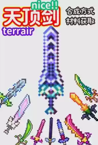 传说武器泰拉瑞亚插图