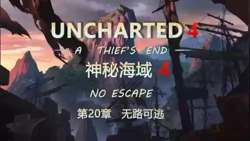 神秘海域20章图文攻略插图