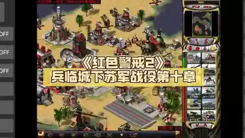 红色警戒2兵临城下第2关攻略_1