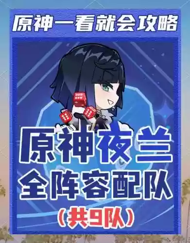 夜阑阵容搭配最新_1