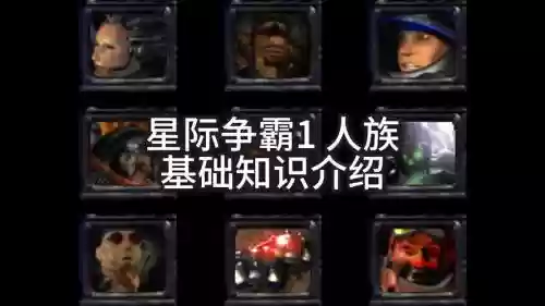 星际争霸1游戏攻略_1