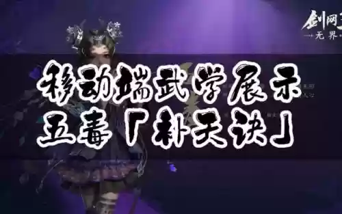 剑三重制版五毒补天技能视频插图