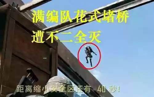 绝地求生堵桥最佳阵容搭配插图