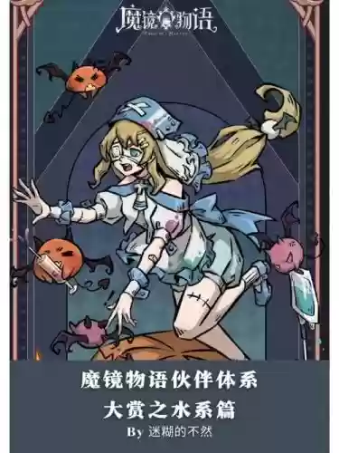 魔镜物语水族阵容搭配插图
