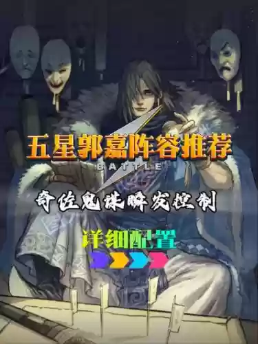 率土之滨阵容搭配郭嘉_1插图