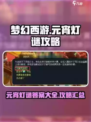梦幻西游元宵活动大全灯谜插图