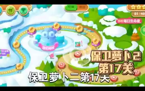 保卫萝卜2第17关攻略视频攻略_1