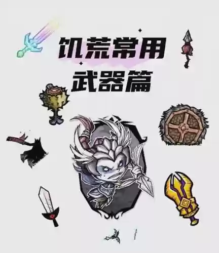 饥荒2b武器插图
