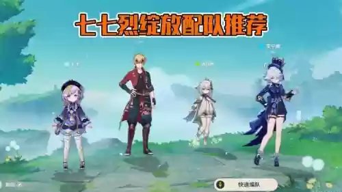 七七阵容搭配推荐插图