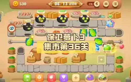 保卫萝卜3集市攻略36插图