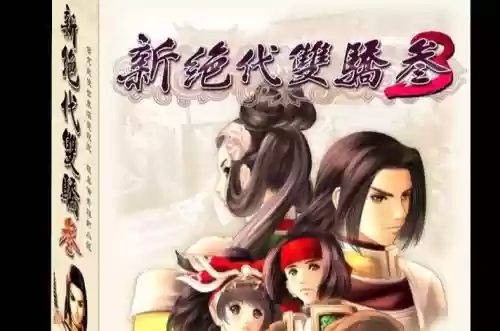 新绝代双骄3明月孤星修改武器