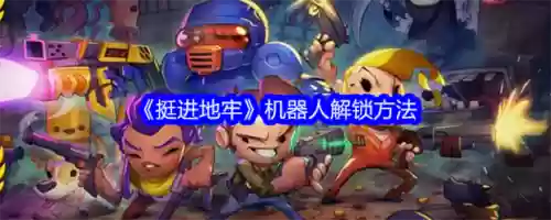 挺进地牢机器人技能插图