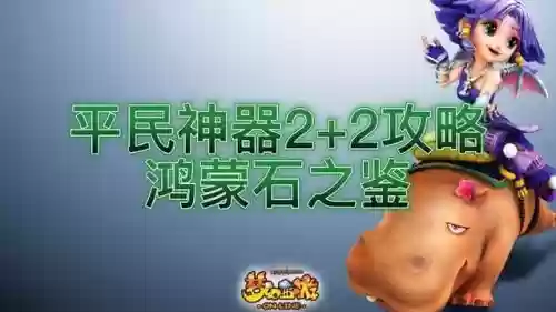 梦幻西游鸿蒙石之鉴