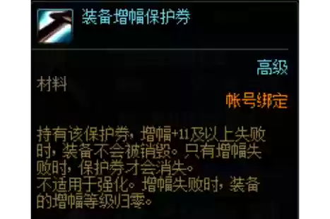 装备增幅保护卷2018插图
