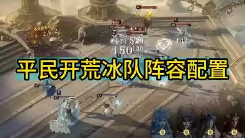 冰冷荒阵容搭配插图