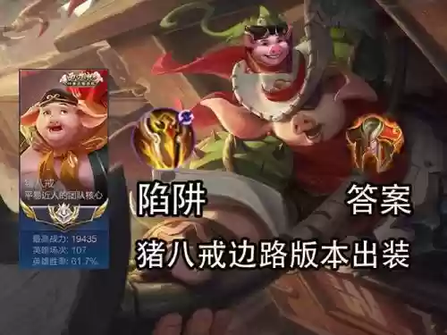 边路猪八戒阵容搭配插图