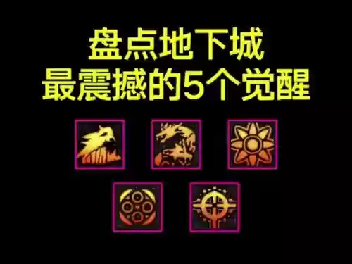 觉醒是什么技能_1插图