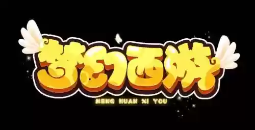 梦幻西游手游两个字_1插图